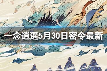 《一念逍遥》5月30日最新密令是什么 2023年5月30日最新密令