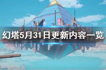 《幻塔》5月31日更新内容一览    幻塔5.31更新了什么