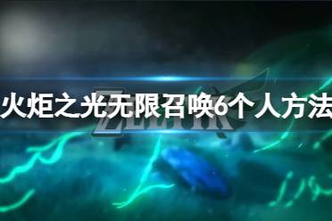 《火炬之光无限》怎么召唤6个人？召唤6个人方法