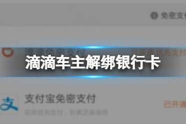 滴滴车主怎么解绑银行卡 解绑银行卡方法介绍