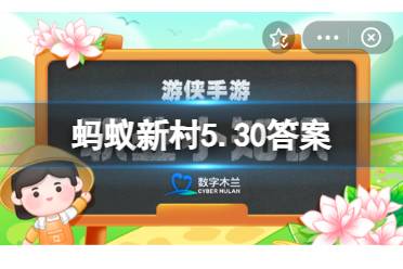 安头屯中幡起源于什么时期 蚂蚁新村5月30日答案