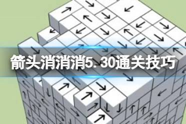 《箭头消消消》5.30通关技巧 5.20过关技巧分享