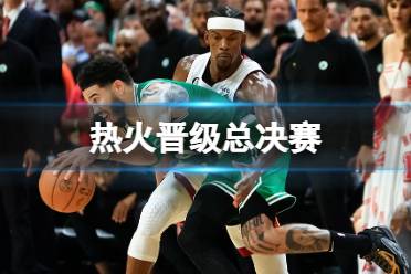 热火晋级总决赛 巴特勒东部MVP