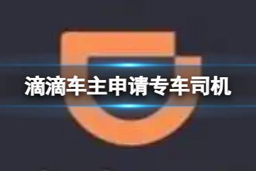 滴滴车主怎么申请专车司机 申请专车司机方法介绍