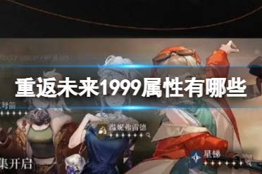 《重返未来1999》属性有哪些 六种属性介绍