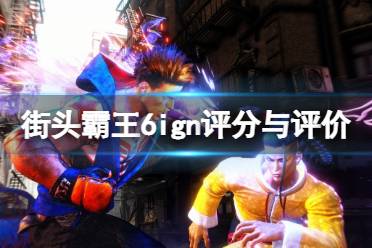 《街头霸王6》ign评分多少？ign评分与评价一览