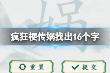 《疯狂梗传》娲找出16个字 娲找出16个字通关攻略