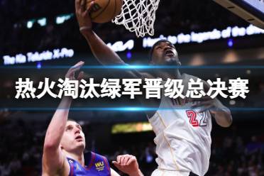 热火抢七淘汰绿军晋级总决赛 nba总决赛热火对掘金