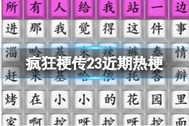 《疯狂梗传》23近期热梗 连出近期热梗通关攻略