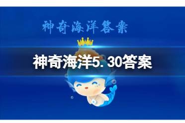 海豹是哺乳动物吗 神奇海洋5月30日答案