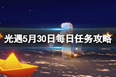 《光遇》5月30日每日任务攻略