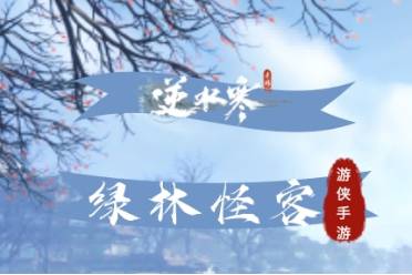 《逆水寒手游》绿林怪客身份解锁攻略