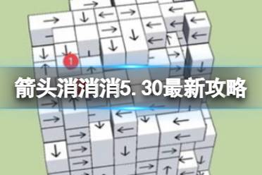 《箭头消消消》5.30最新攻略 最新第二关过关技巧