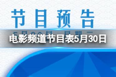 电影频道节目表5月30日 CCTV6电影频道节目单2023.5.30