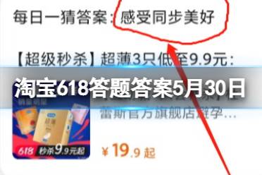 淘宝618答题答案5月30日 用杜蕾斯持久，和她__？