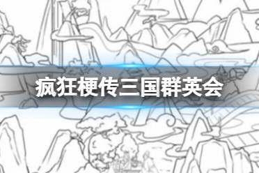 《疯狂梗传》三国群英会 找出十二个三国人物通关攻略