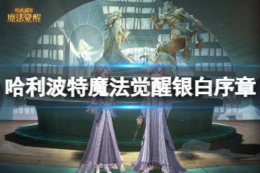 《哈利波特魔法觉醒》银白序章怎么样 全新时装银白序章获取方法