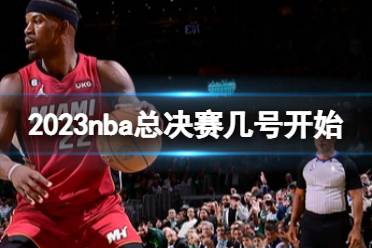 2023nba总决赛几号开始 nba总决赛时间表