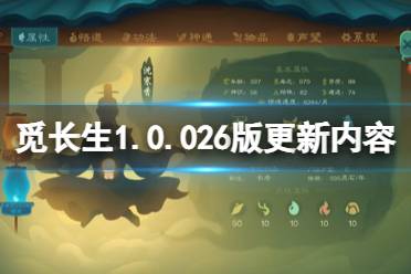 《觅长生》5月29日更新了什么？1.0.026版更新内容介绍