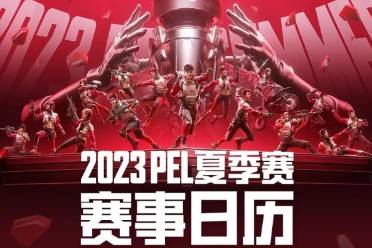 《和平精英》PEL职业联赛夏季赛程表一览2023