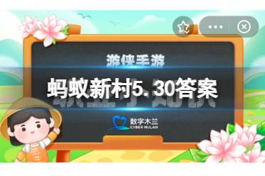 蚂蚁新村5月30日答案 安头屯中幡流传于河北省香河县安头屯镇，它起源于什么时期