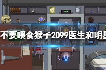 《不要喂食猴子2099》医生和明星笼子怎么过？ 医生和明星笼子攻略