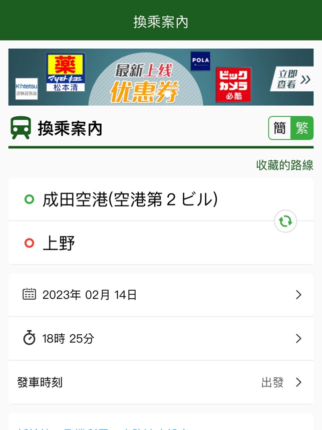 换乘案内 (中文版)日本交通查询工具 3.0.7 ios官方版
