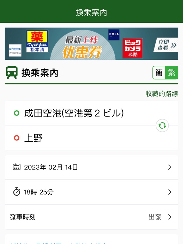 换乘案内 (中文版)日本交通查询工具