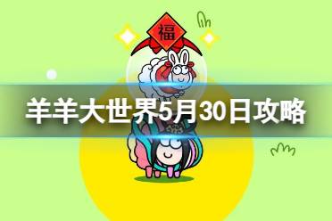 《羊了个羊》羊羊大世界5.30攻略 5月30日羊羊大世界怎么过