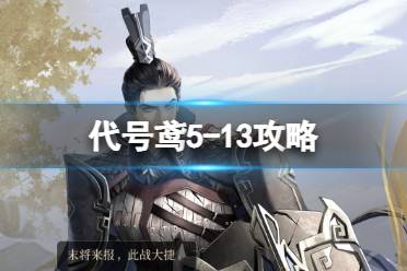 《代号鸢》5-13攻略 5-13怎么打