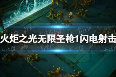 《火炬之光无限》圣枪1闪电射击bd攻略 圣枪1闪电射击bd怎么搭配？