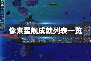 《像素星舰》成就列表一览 成就怎么解锁？