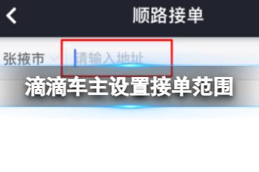 滴滴车主怎么设置接单范围 设置接单范围方法