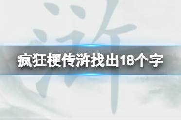 《疯狂梗传》浒找出18个字 浒找出18个字通关攻略