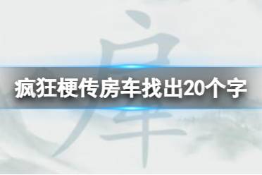 《疯狂梗传》房车找出20个字 房车找出20个字通关攻略