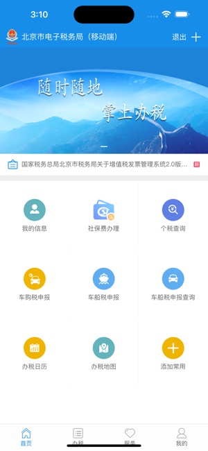 北京税务 2.0 ios官方版