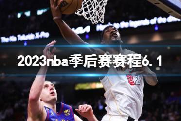 2023nba季后赛赛程6.1 nba比赛赛程6月1日