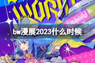 bw漫展2023什么时候 bw漫展2023时间表和地点