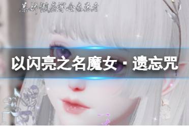 《以闪亮之名》魔女·遗忘咒 魔女·遗忘咒官方捏脸数据id