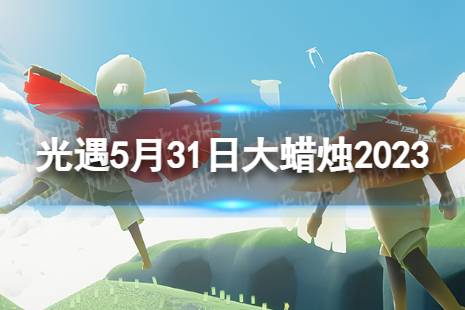 《光遇》5月31日大蜡烛在哪 5.31大蜡烛位置2023