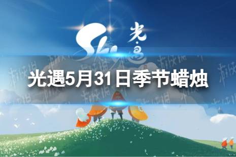 《光遇》5月31日季节蜡烛在哪 5.31季节蜡烛位置2023