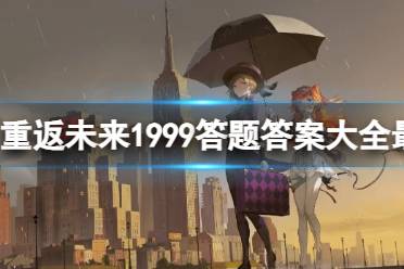 《重返未来1999》答题答案大全最新一览