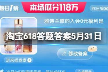 淘宝618答题答案5月31日 雅诗兰黛的入会0元福利是