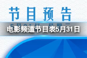 电影频道节目表5月31日 CCTV6电影频道节目单2023.5.31