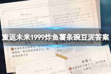 《重返未来1999》炸鱼薯条豌豆泥答案 3-7炸鱼薯条豌豆泥答案大全