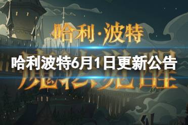 《哈利波特魔法觉醒》6月1日更新公告 远洋与共版本第二批开发内容公布