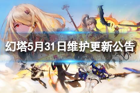 《幻塔》5月31日更新了什么 5月31日维护更新公告