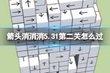 《箭头消消消》5.31第二关怎么过 5.31过关技巧介绍