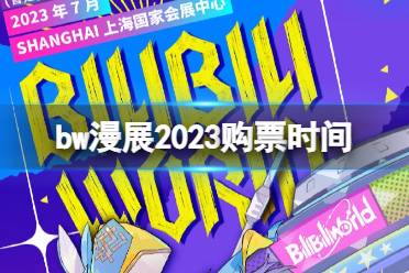 bw漫展2023购票时间 bw漫展2023什么时候售票