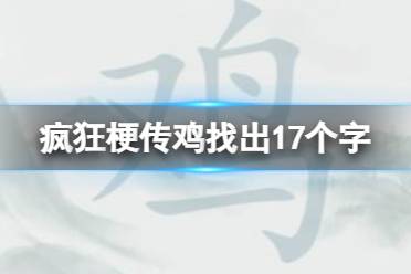 《疯狂梗传》鸡找出17个字 鸡找出17个字通关攻略